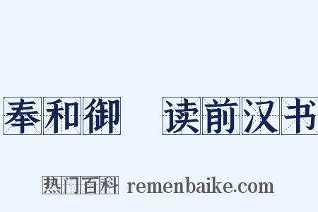 奉和御製读前汉书是什么意思的图片